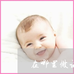 便秘肚子疼会影响供卵试管婴儿移植吗-供卵试管婴儿移植后便秘会影响移植吗？
