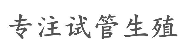 荣鑫供卵库